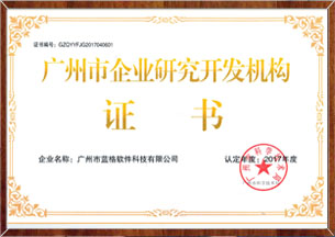 傲蓝软件广州市企业研究开发机构证书